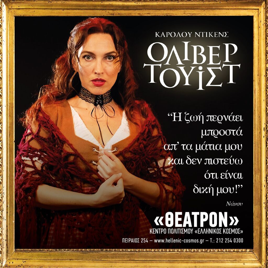 «Όλιβερ Τουίστ»: Το διάσημο έργο του Ντίκενς στο «ΘΕΑΤΡΟΝ» του Κέντρου Πολιτισμού «Ελληνικός Κόσμος»