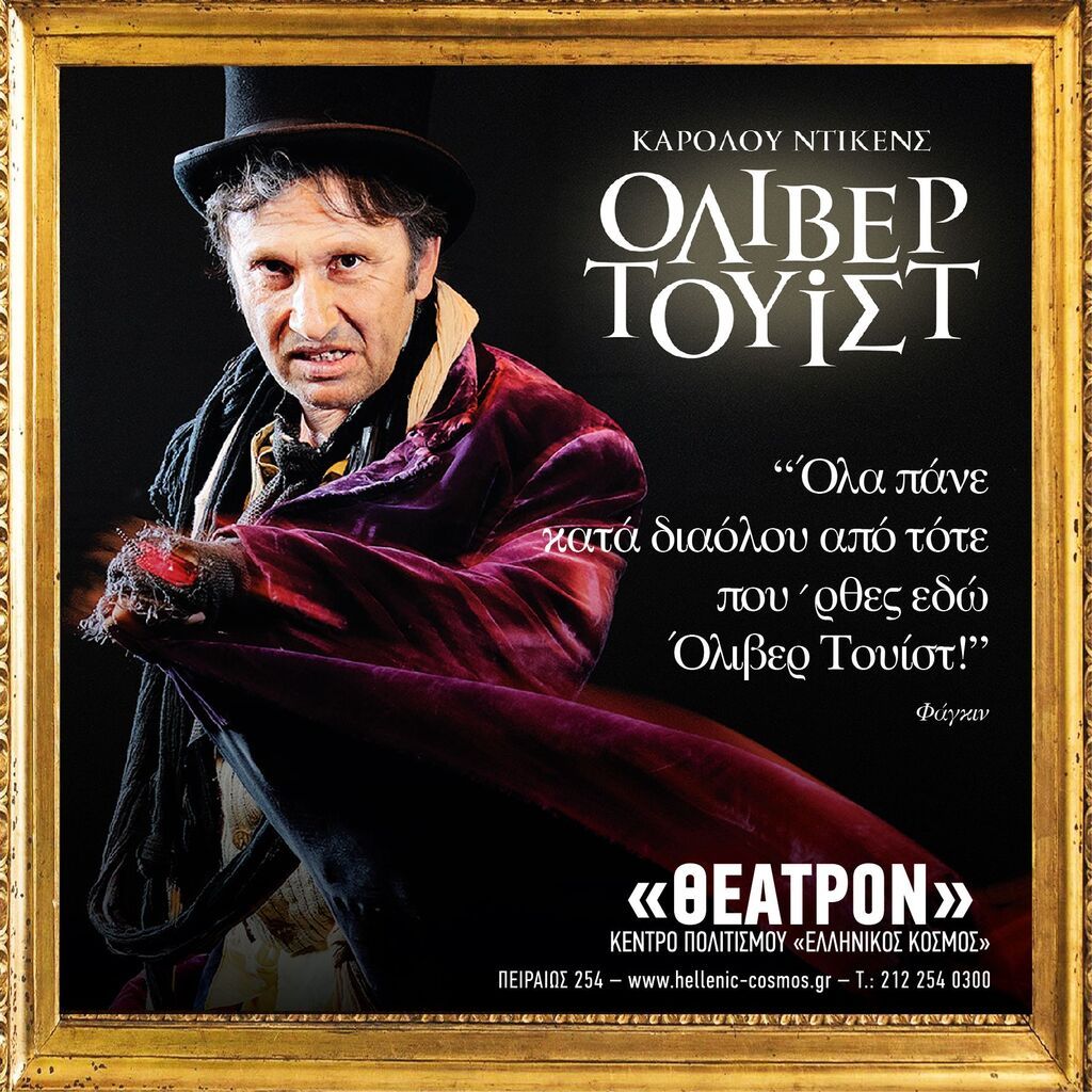 «Όλιβερ Τουίστ»: Το διάσημο έργο του Ντίκενς στο «ΘΕΑΤΡΟΝ» του Κέντρου Πολιτισμού «Ελληνικός Κόσμος»