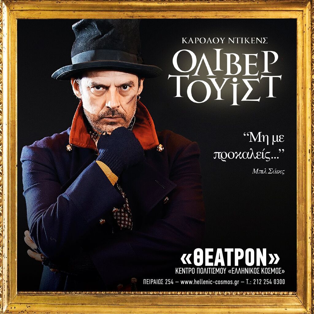 «Όλιβερ Τουίστ»: Το διάσημο έργο του Ντίκενς στο «ΘΕΑΤΡΟΝ» του Κέντρου Πολιτισμού «Ελληνικός Κόσμος»