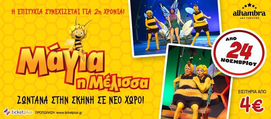 «Μάγια η Μέλισσα» στο Alhambra Art Theatre - Η επιτυχία συνεχίζεται για 2η χρονιά