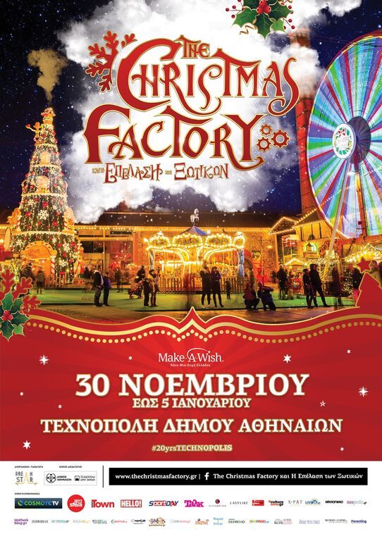 The Christmas Factory και η Επέλαση των Ξωτικών: Από τις 30 Νοεμβρίου στην Τεχνόπολη Δήμου Αθηναίων