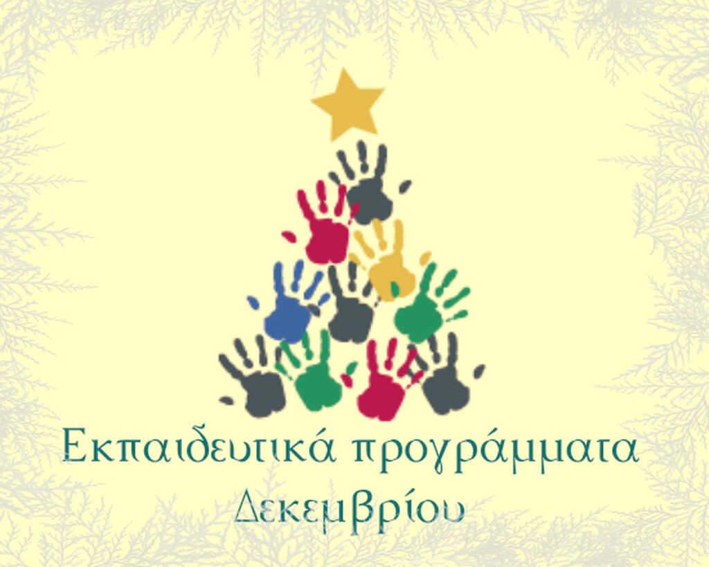 Χριστούγεννα στον «Ελληνικό Κόσμο» - Εκπαιδευτικά Προγράμματα Δεκεμβρίου