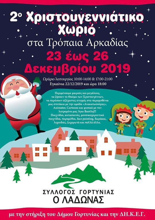 Χριστουγεννιάτικο Χωριό στα Τρόπαια Αρκαδίας!