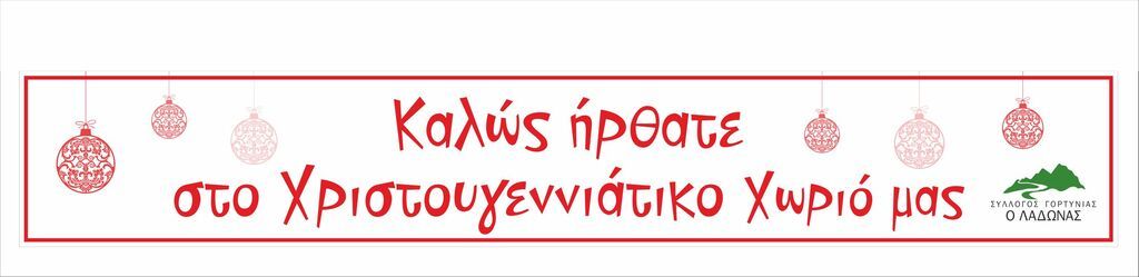 Χριστουγεννιάτικο Χωριό στα Τρόπαια Αρκαδίας!