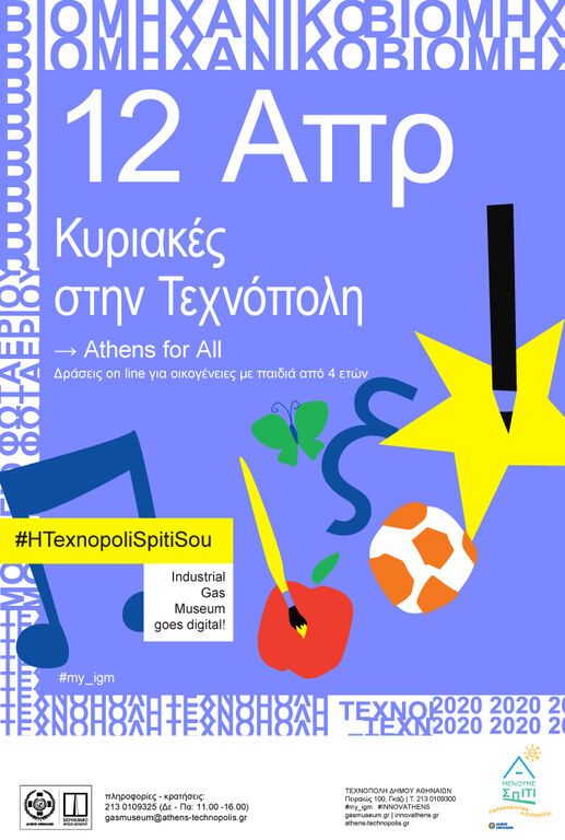 Οι «Κυριακές στην Τεχνόπολη» έρχονται σπίτι σου -  Κυριακή 12 Απριλίου «Athens for all» 
