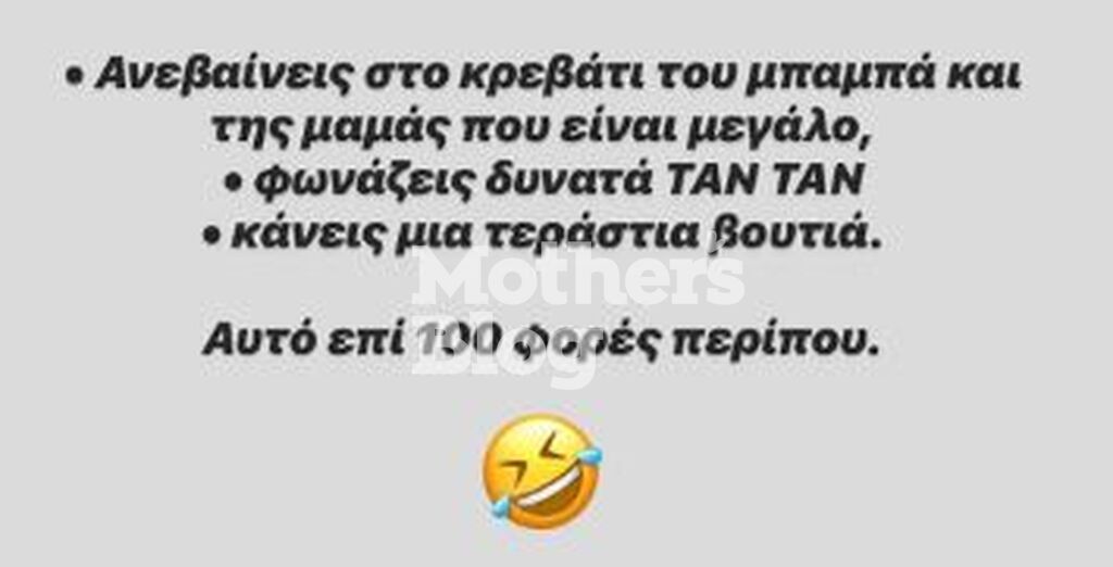 Ανεβαίνει πάνω στο κρεβάτι του μπαμπά και της μαμάς και φωνάζει