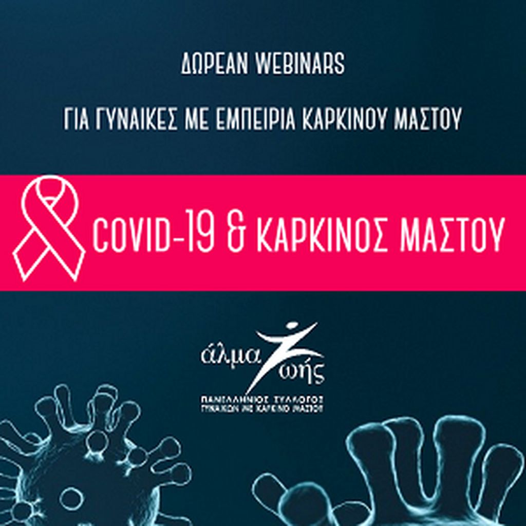 «COVID-19 & Καρκίνος Μαστού»  Δωρεάν διαδικτυακά σεμινάρια για γυναίκες με εμπειρία καρκίνου μαστού