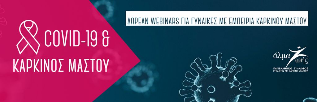 «COVID-19 & Καρκίνος Μαστού»  Δωρεάν διαδικτυακά σεμινάρια για γυναίκες με εμπειρία καρκίνου μαστού