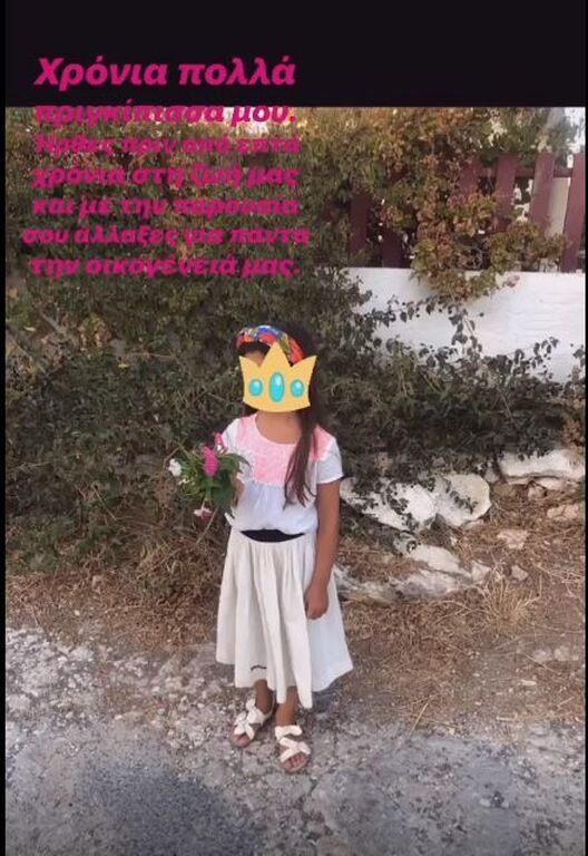 Σταματίνα Τσιμτσιλή: «Χρόνια πολλά πριγκίπισσά μου. Ήρθες πριν από επτά χρόνια στη ζωή μας και με την παρουσία σου άλλαξες για πάντα την οικογένειά μας».