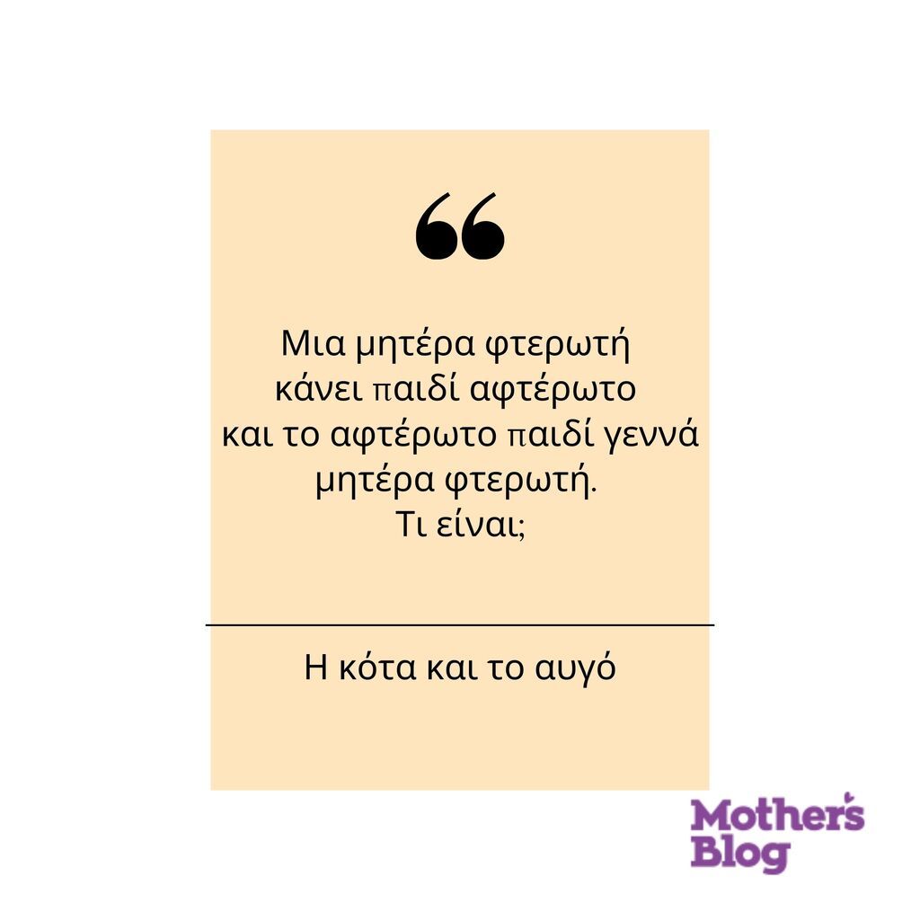 Αινίγματα για παιδιά και οι απαντήσεις τους (pics)