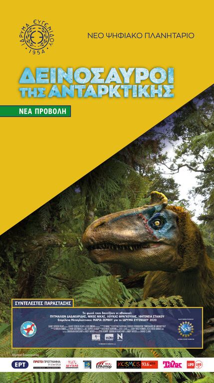Οι «Δεινόσαυροι της Ανταρκτικής» έρχονται στο Νέο Ψηφιακό Πλανητάριο του Ιδρύματος Ευγενίδου 