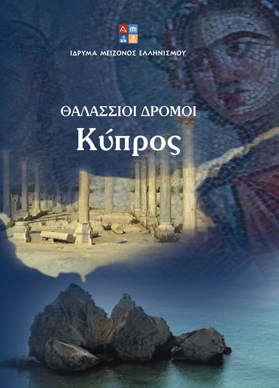 Διαδικτυακά εκπαιδευτικό υλικό από το Ίδρυμα Μείζονος Ελληνισμού