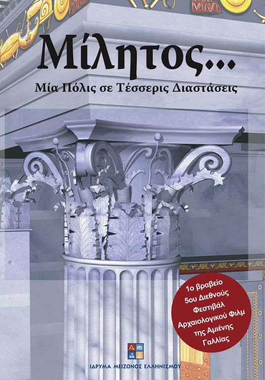 Διαδικτυακά εκπαιδευτικό υλικό από το Ίδρυμα Μείζονος Ελληνισμού