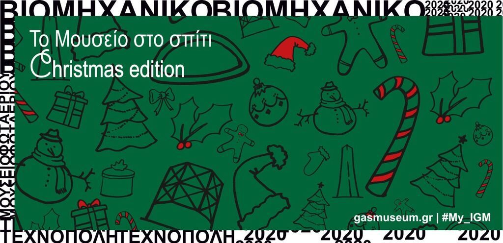 Το Βιομηχανικό Μουσείο Φωταερίου φέρνει τα Χριστούγεννα στο σπίτι 