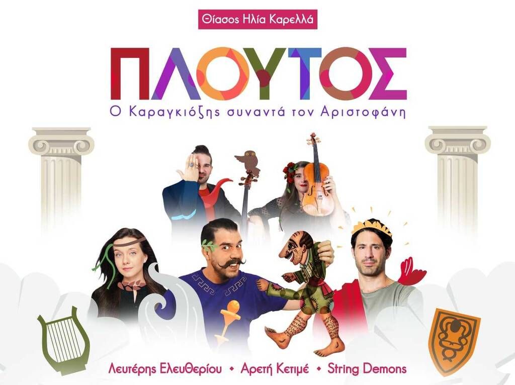 «Πλούτος» : Ο Καραγκιόζης συναντά τον Αριστοφάνη