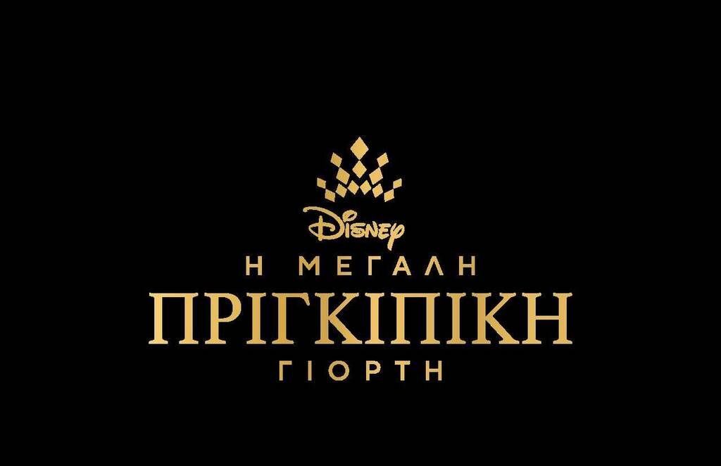 Η Disney και «Το Χαμόγελο του Παιδιού» δημιουργούν «Στιγμές που Αξίζουν» για τα παιδιά 
