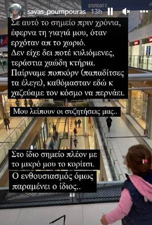 Άλλες πάλι φορές πηγαίνουν βόλτα σε εμπορικά κέντρα 