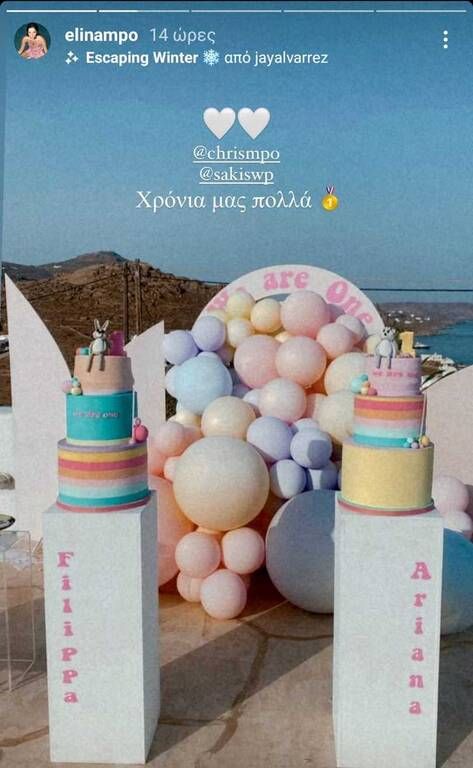 και κάποιες άλλες από την αδερφή του Σάκη Τανιμανίδη