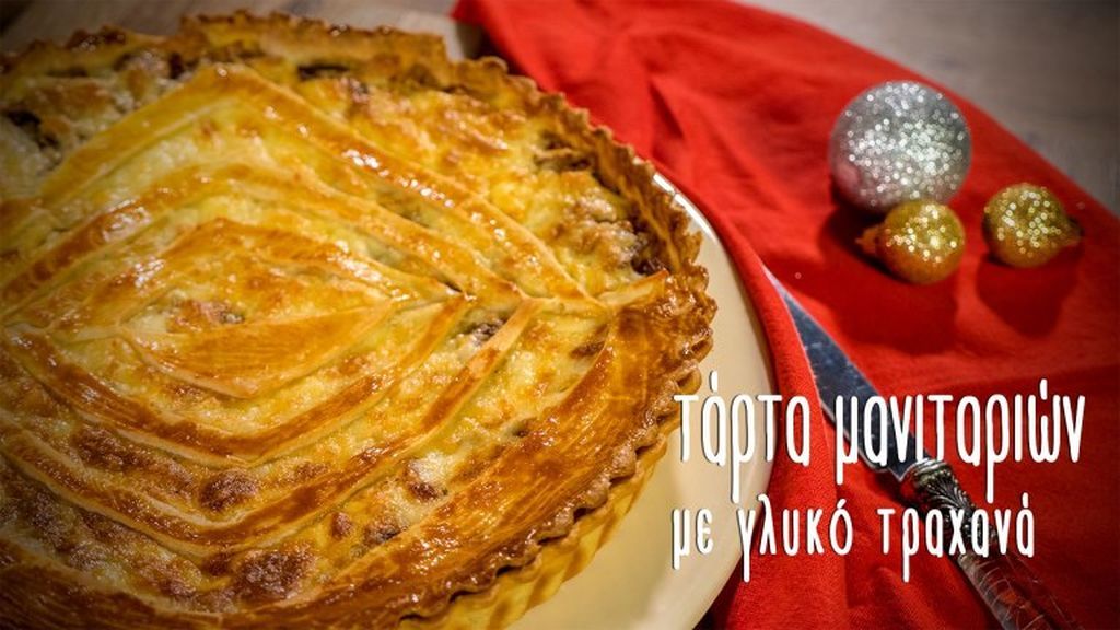 Τάρτα μανιταριών με γλυκό τραχανά (vid)