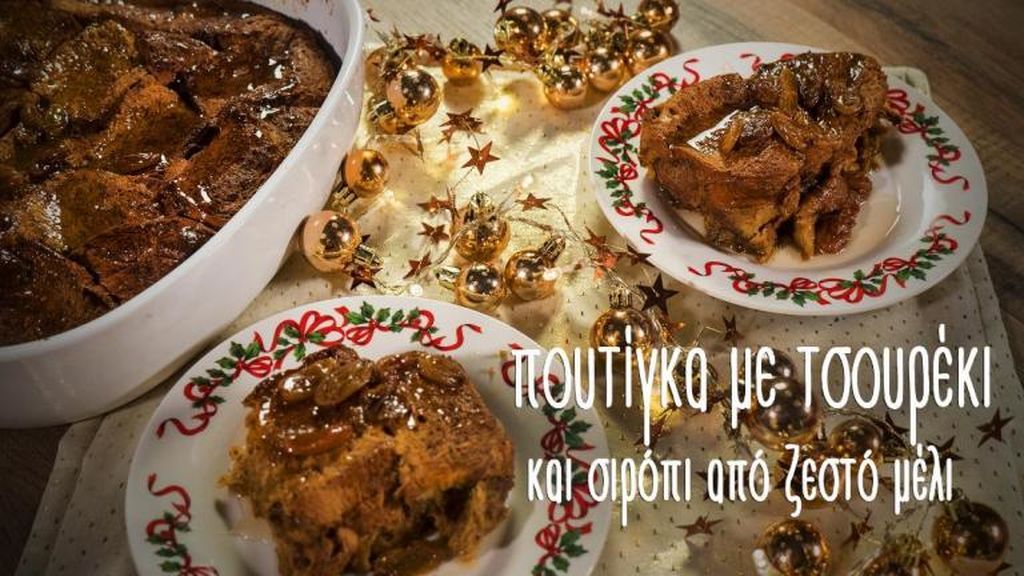 Πανεύκολη πουτίγκα με τσουρέκι και σιρόπι μελιού (vid)