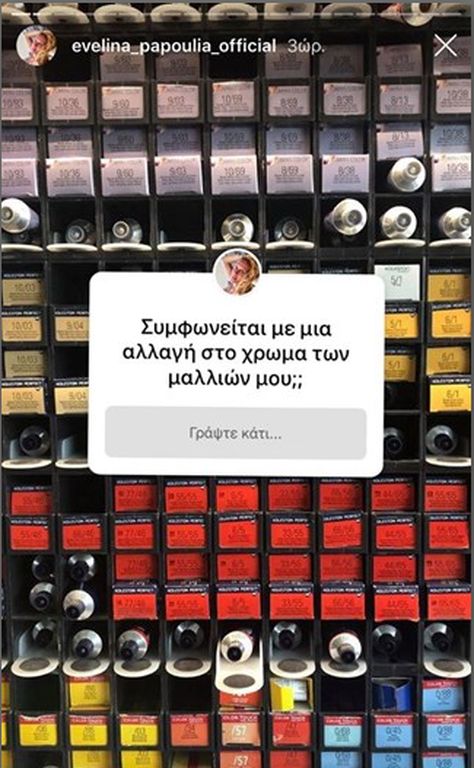 Η Εβελίνα Παπούλια θέλησε να κάνει μια αλλαγή στα μαλλιά της και ζήτησε τη γνώμη των 