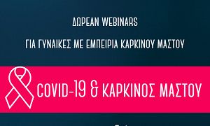 «COVID-19 & Καρκίνος Μαστού»: Δωρεάν διαδικτυακά σεμινάρια για γυναίκες με εμπειρία καρκίνου μαστού