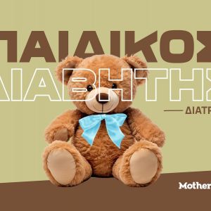 Παιδικός Διαβήτης Τύπου 1: Ενημέρωση, πρόληψη και σωστή διατροφική εκπαίδευση