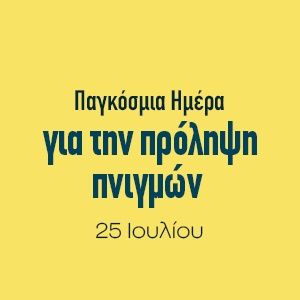 Μάθε πώς να προστατέψεις το παιδί σου από τον κίνδυνο πνιγμού 