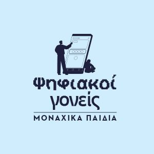 Όταν οι γονείς περνούν περισσότερες ώρες στην οθόνη από τα παιδιά