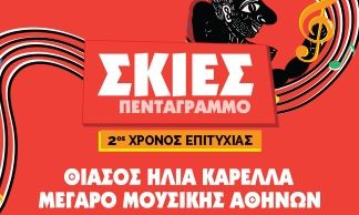 Μέγαρο Μουσικής Αθηνών: «Σκιές στο πεντάγραμμο» - Ο Καραγκιόζης και ο θρίαμβος της Μουσικής