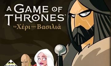 Επιτραπέζιο Game of Thrones; Κι όμως υπάρχει!