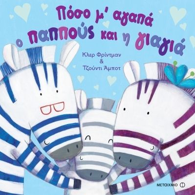 Πόσο μ’ αγαπά ο παππούς και η γιαγιά - Κλερ Φρίντμαν