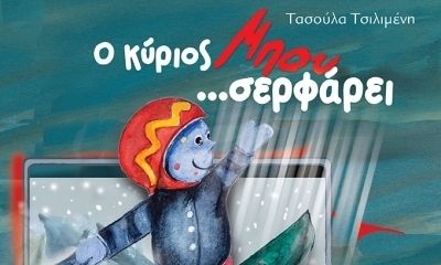 Ο κύριος Μπου ....σερφάρει! - Τασούλα Τσιλιμένη