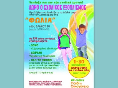 Μεγάλη δωρεά σχολικών ειδών!