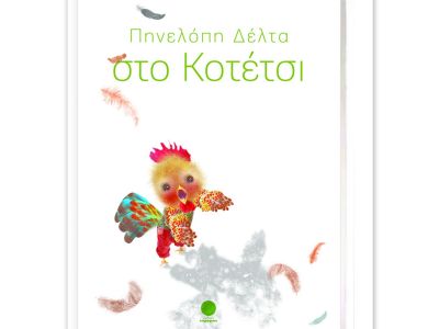 Το άγνωστο παραμύθι της Πηνελόπης Δέλτα! (Που γράφτηκε για τη γιαγιά του Παύλου Γερουλάνου!)