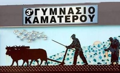 Όταν όλοι μαζί μπορούν να ανεβάσουν τον πήχη ψηλότερα! Καθηγητές και μαθητές γίνονται γροθιά ενάντια στην μιζέρια!