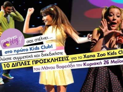 Διεκδικήστε 10 διπλές προσκλήσεις για εσάς και το παιδί σας για το Xana Zoo Kids Club!