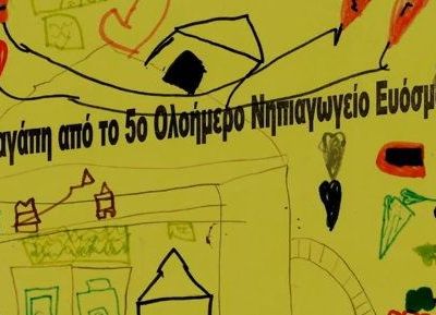 Μικροί μαθητές από το 5ο νηπιαγωγείο του Εύοσμου έστειλαν το δικό τους κοινωνικό μήνυμα μέσα από ένα τραγούδι! (βίντεο)