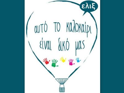 Δωρεάν δημιουργική απασχόληση το καλοκαίρι για παιδιά με ειδικές ανάγκες