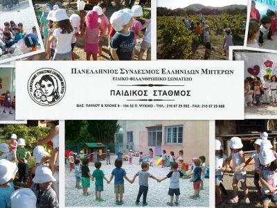 Εσείς ξέρατε ότι υπάρχει και αυτός ο παιδικός σταθμός;