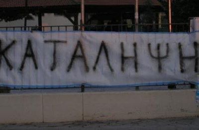 Παράταση του διδακτικού έτους για κάθε σχολείο που κάνει κατάληψη!