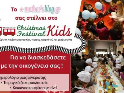 Κερδίστε δωρεάν είσοδο στο «ChristmasKidsFestival 2013» και δώρο ένα βιβλίο έκπληξη από τις εκδόσεις Ψυχογιός