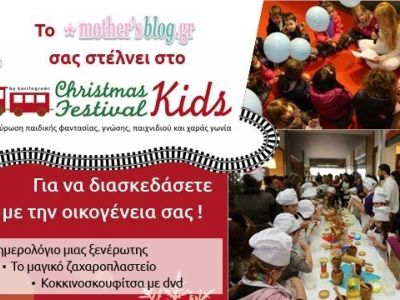 Οι νικητές για την δωρεάν είσοδο στο «ChristmasKidsFestival 2013» και δώρο ένα βιβλίο έκπληξη από τις εκδόσεις Ψυχογιός