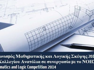 Ξεκινά ο σχολικός διαγωνισμός μαθηματικών και λογικών γρίφων - Ως αύριο οι αιτήσεις του πρώτου κύκλου