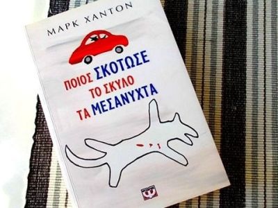 «Ποιος Σκότωσε το Σκύλο τα Μεσάνυχτα» - Ενα υπέροχο βιβλίο μυστηρίου με πρωταγωνιστή ένα παιδί με αυτισμό