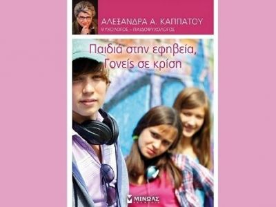 «Παιδιά στην εφηβεία, Γονείς σε κρίση». Το νέο βιβλίο της ψυχολόγου Αλεξάνδρας Καππάτου
