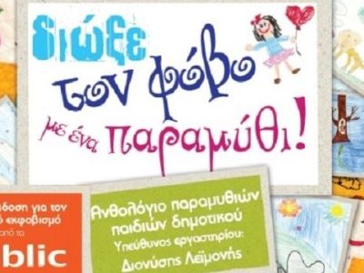 Τα παιδιά δημιουργούν το δικό τους παραμύθι για τον σχολικό εκφοβισμό στα Public!
