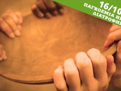 Παγκόσμια Ημέρα Διατροφής:Τεράστιο το επισιτιστικό πρόβλημα στα παιδιά