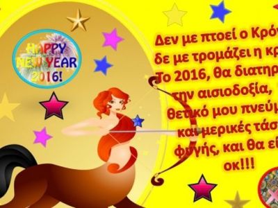 Τα δώδεκα ζώδια εύχονται για το 2016