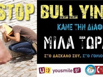 «Μίλα τώρα! Σταμάτα το Βullying»-Το βίντεο που πρέπει να δουν όλοι για το σχολικό εκφοβισμό (βίντεο)